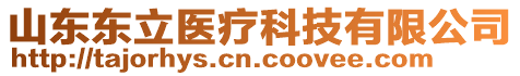 山東東立醫(yī)療科技有限公司