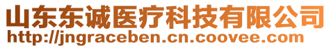 山東東誠醫(yī)療科技有限公司