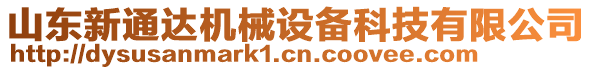 山東新通達(dá)機(jī)械設(shè)備科技有限公司