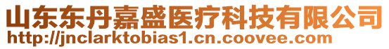 山東東丹嘉盛醫(yī)療科技有限公司