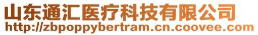 山東通匯醫(yī)療科技有限公司