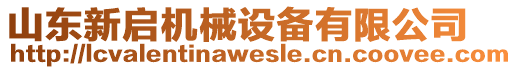 山東新啟機(jī)械設(shè)備有限公司