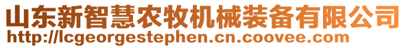 山東新智慧農(nóng)牧機(jī)械裝備有限公司