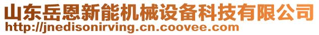 山東岳恩新能機械設(shè)備科技有限公司