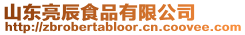 山東亮辰食品有限公司