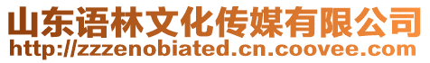 山東語林文化傳媒有限公司