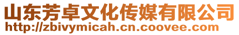 山東芳卓文化傳媒有限公司