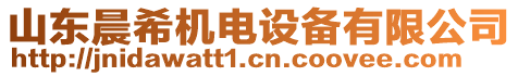 山東晨希機電設(shè)備有限公司