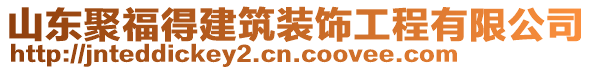 山東聚福得建筑裝飾工程有限公司