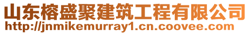 山東榕盛聚建筑工程有限公司