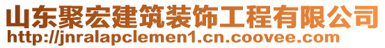 山東聚宏建筑裝飾工程有限公司