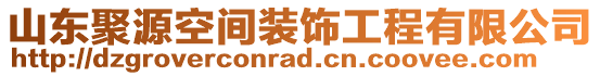 山東聚源空間裝飾工程有限公司