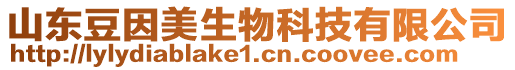 山東豆因美生物科技有限公司