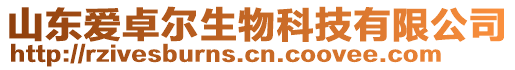 山東愛卓爾生物科技有限公司