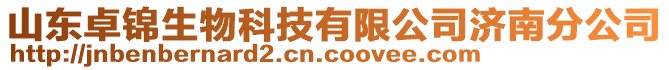 山東卓錦生物科技有限公司濟南分公司