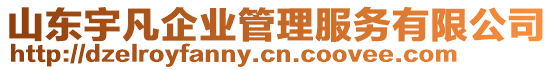 山東宇凡企業管理服務有限公司