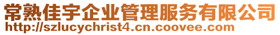 常熟佳宇企業(yè)管理服務(wù)有限公司