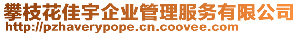 攀枝花佳宇企業(yè)管理服務有限公司