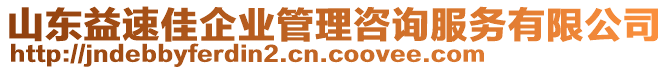 山東益速佳企業(yè)管理咨詢服務(wù)有限公司