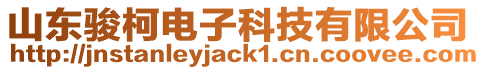 山東駿柯電子科技有限公司