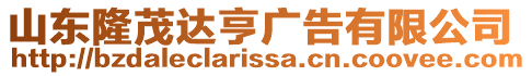 山東隆茂達(dá)亨廣告有限公司