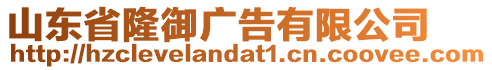 山東省隆御廣告有限公司