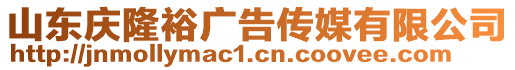 山東慶隆裕廣告傳媒有限公司
