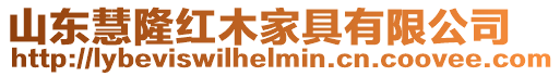 山東慧隆紅木家具有限公司