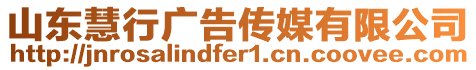 山東慧行廣告?zhèn)髅接邢薰? style=