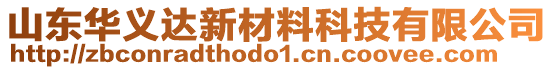 山東華義達(dá)新材料科技有限公司