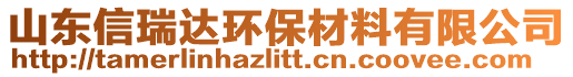 山東信瑞達環(huán)保材料有限公司