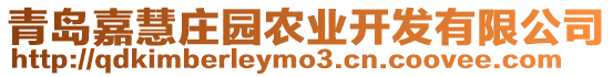 青島嘉慧莊園農(nóng)業(yè)開發(fā)有限公司