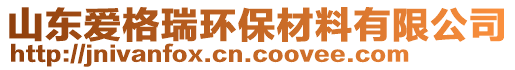 山東愛格瑞環(huán)保材料有限公司