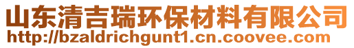 山東清吉瑞環(huán)保材料有限公司