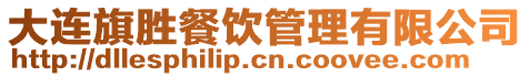 大連旗勝餐飲管理有限公司