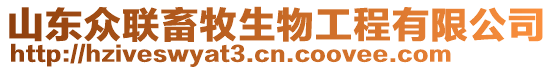 山東眾聯(lián)畜牧生物工程有限公司