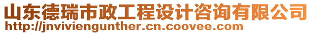 山東德瑞市政工程設(shè)計(jì)咨詢有限公司