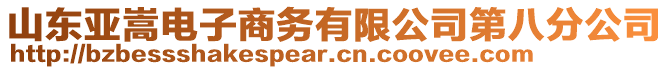 山東亞嵩電子商務(wù)有限公司第八分公司