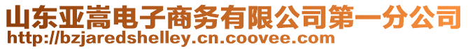 山東亞嵩電子商務(wù)有限公司第一分公司