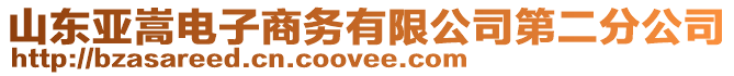 山東亞嵩電子商務(wù)有限公司第二分公司