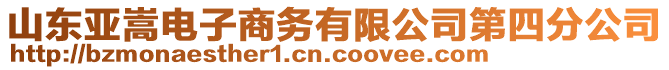 山東亞嵩電子商務(wù)有限公司第四分公司