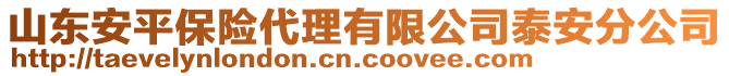 山東安平保險(xiǎn)代理有限公司泰安分公司