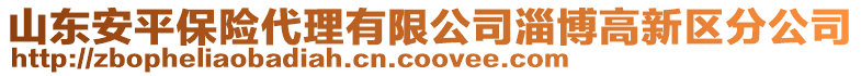 山東安平保險代理有限公司淄博高新區(qū)分公司