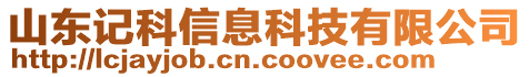 山東記科信息科技有限公司