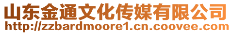 山東金通文化傳媒有限公司