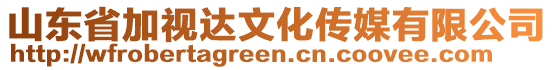 山東省加視達文化傳媒有限公司