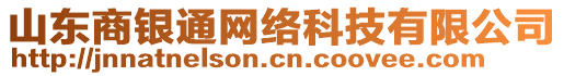 山東商銀通網(wǎng)絡科技有限公司