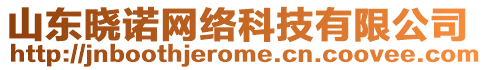 山東曉諾網(wǎng)絡(luò)科技有限公司