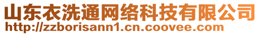 山東衣洗通網(wǎng)絡(luò)科技有限公司