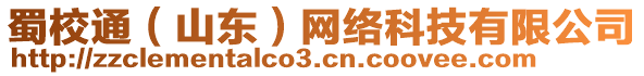 蜀校通（山東）網(wǎng)絡(luò)科技有限公司
